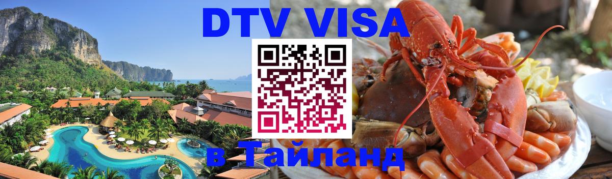 Сколько стоит DTV виза — актуальные цены, оформление даже без документов - Пхукет 
